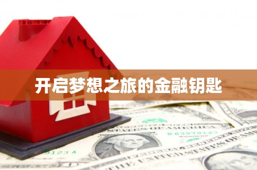 周宁开启梦想之旅的金融钥匙