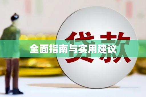 周宁全面指南与实用建议