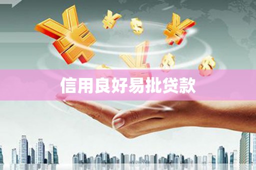 周宁信用良好易批贷款