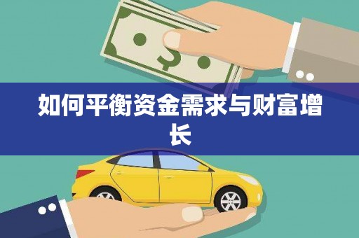 周宁如何平衡资金需求与财富增长