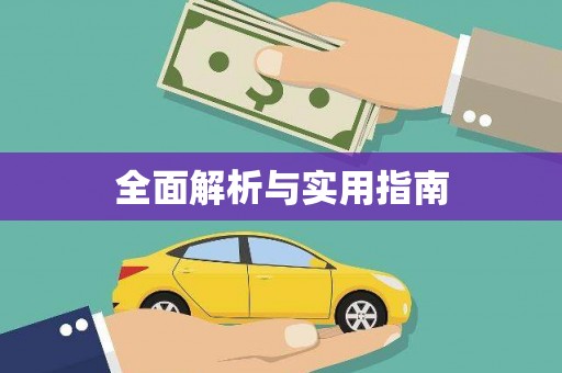 周宁全面解析与实用指南