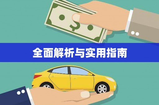 周宁全面解析与实用指南