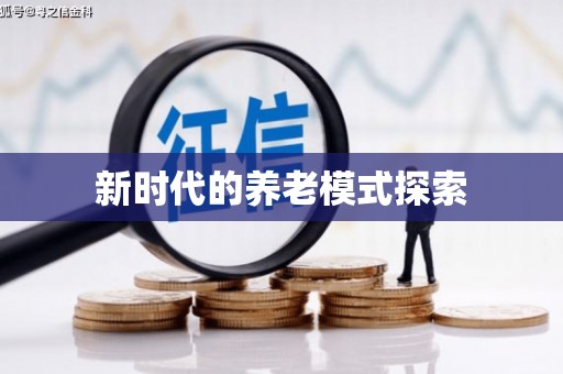 周宁新时代的养老模式探索