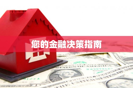 周宁您的金融决策指南