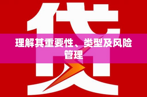 周宁理解其重要性、类型及风险管理