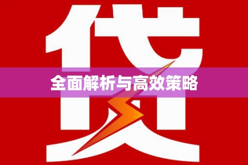 周宁全面解析与高效策略