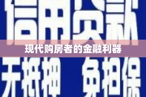 周宁现代购房者的金融利器