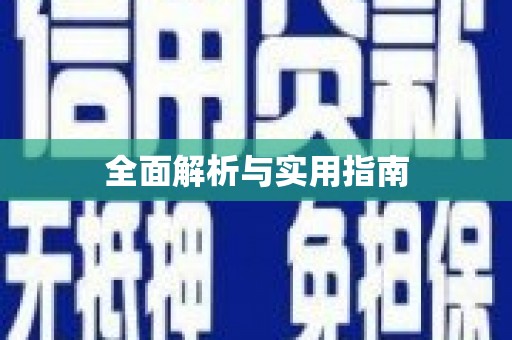 周宁全面解析与实用指南