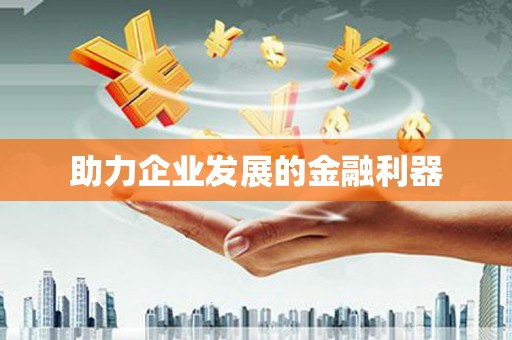 周宁助力企业发展的金融利器