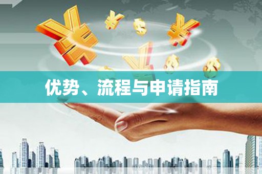 周宁优势、流程与申请指南