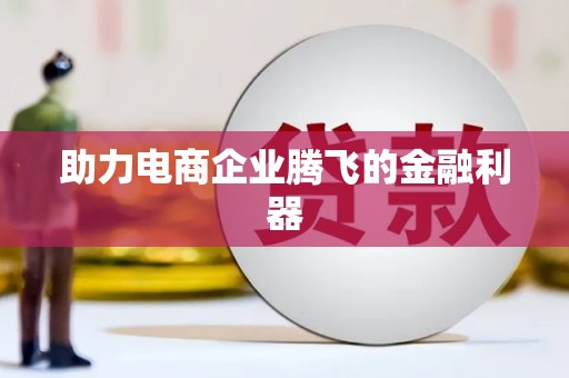周宁助力电商企业腾飞的金融利器