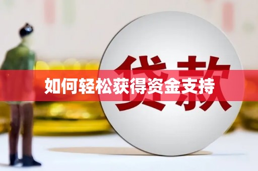 周宁如何轻松获得资金支持
