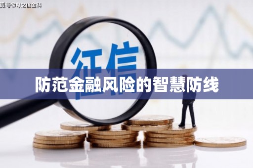 周宁防范金融风险的智慧防线