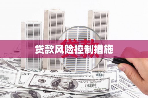 周宁贷款风险控制措施