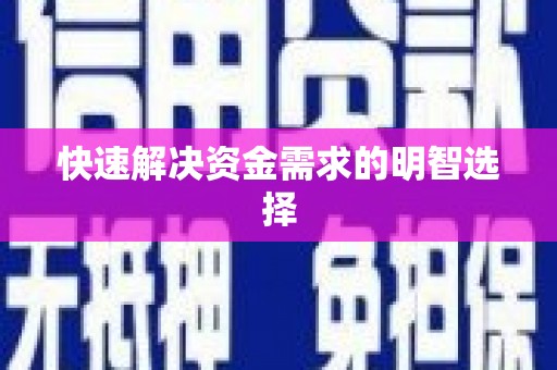 周宁快速解决资金需求的明智选择