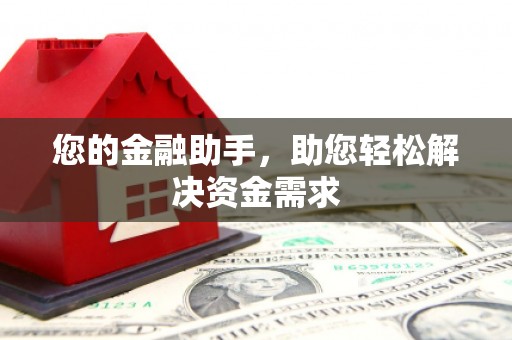 周宁您的金融助手，助您轻松解决资金需求