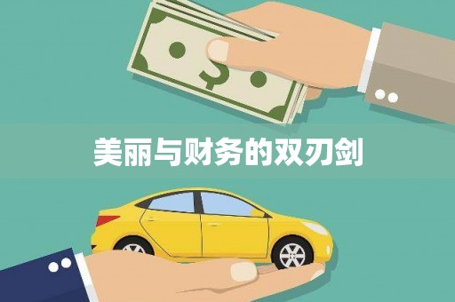 周宁美丽与财务的双刃剑
