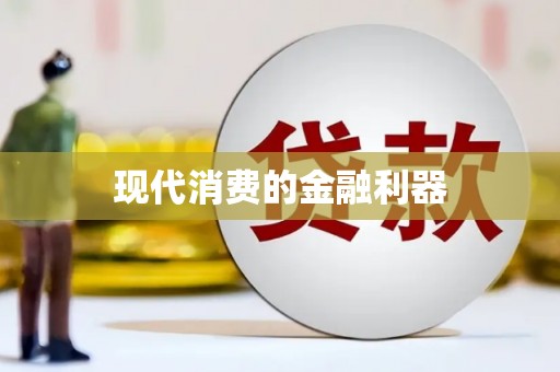 周宁现代消费的金融利器