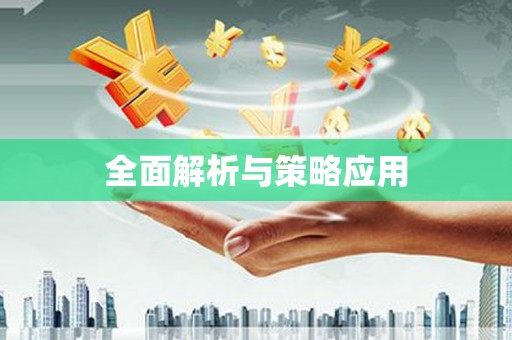 周宁全面解析与策略应用