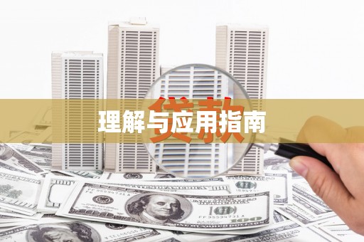 周宁理解与应用指南