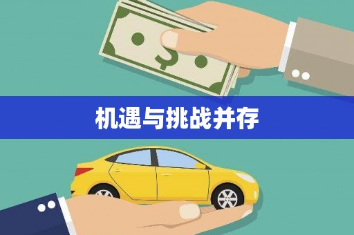 周宁机遇与挑战并存