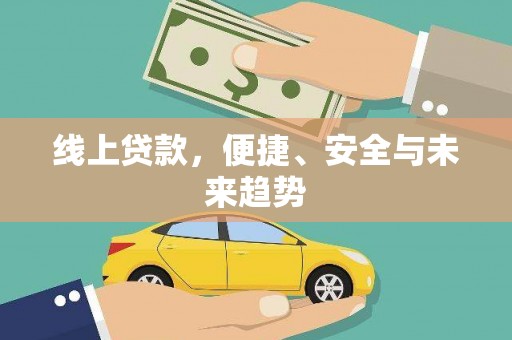 周宁线上贷款，便捷、安全与未来趋势