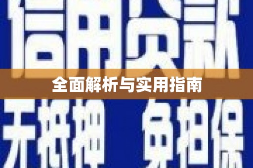 周宁全面解析与实用指南