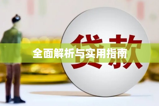 周宁全面解析与实用指南
