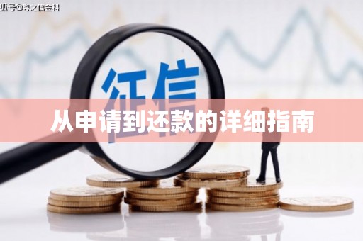 周宁从申请到还款的详细指南