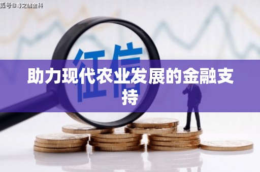 周宁助力现代农业发展的金融支持
