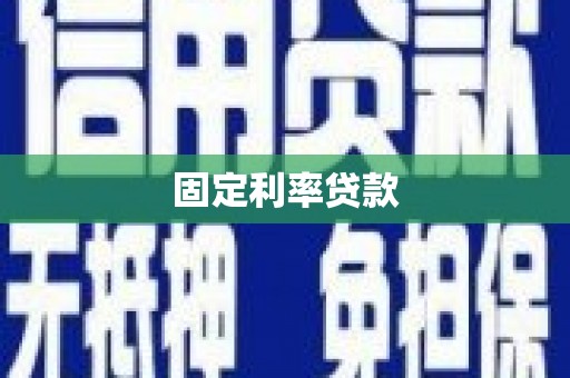 周宁固定利率贷款