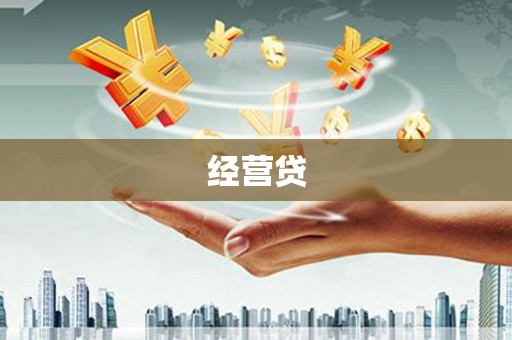 周宁经营贷