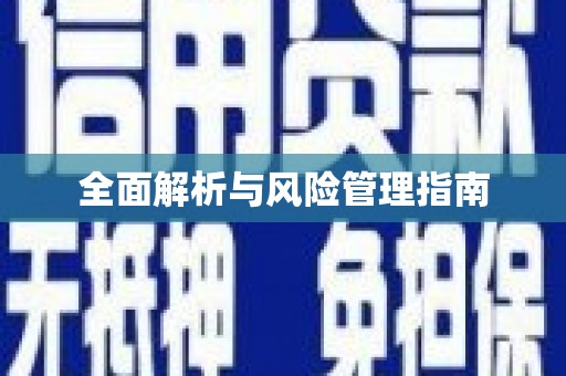 周宁全面解析与风险管理指南