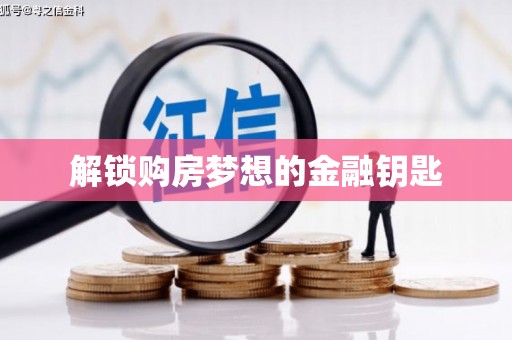 周宁解锁购房梦想的金融钥匙