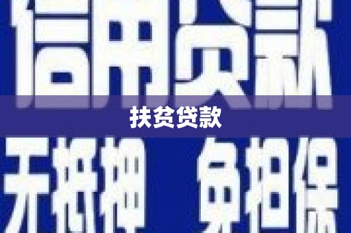 周宁扶贫贷款