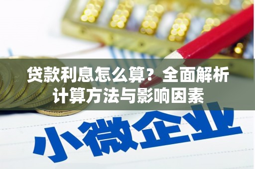 周宁贷款利息怎么算？全面解析计算方法与影响因素