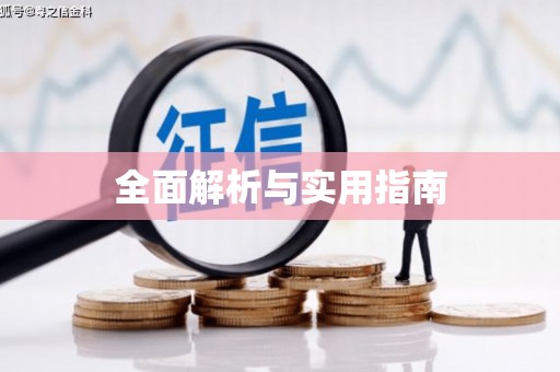 周宁全面解析与实用指南