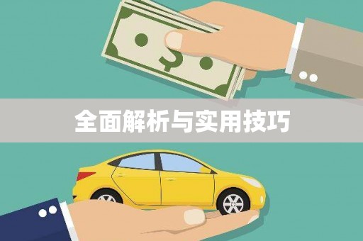 周宁全面解析与实用技巧
