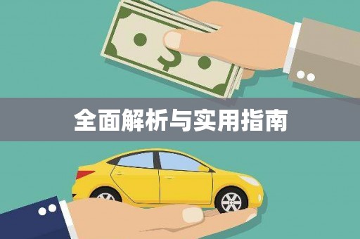 周宁全面解析与实用指南