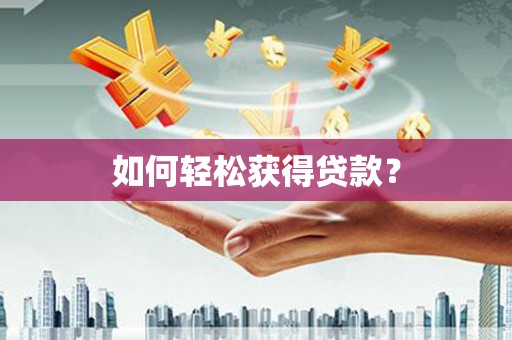 周宁如何轻松获得贷款？