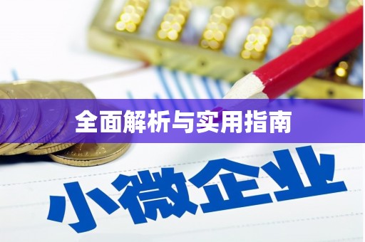 周宁全面解析与实用指南