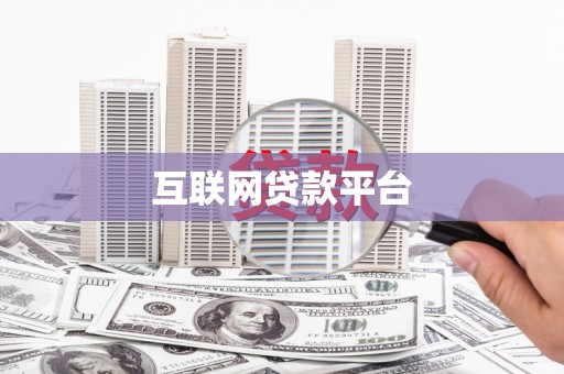周宁互联网贷款平台