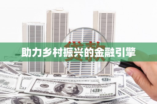 周宁助力乡村振兴的金融引擎