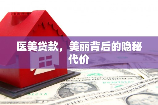 周宁医美贷款，美丽背后的隐秘代价