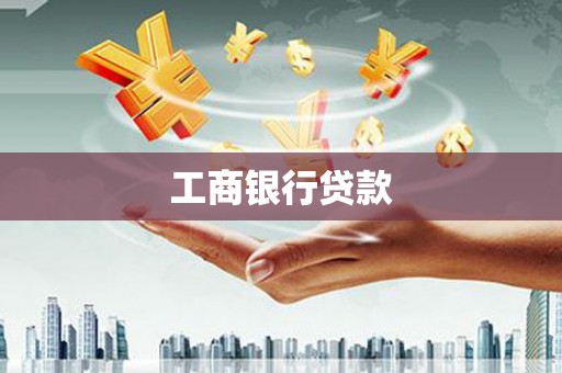 周宁工商银行贷款
