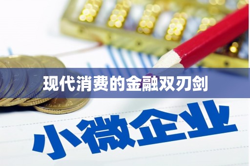 周宁现代消费的金融双刃剑