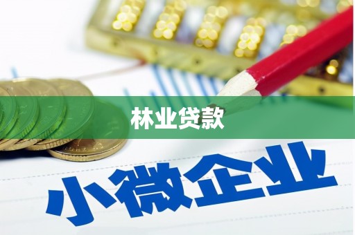 周宁林业贷款