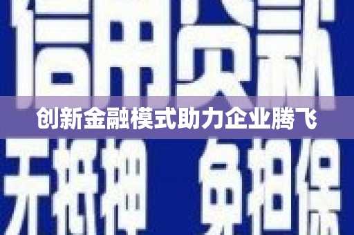 周宁创新金融模式助力企业腾飞