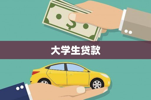 周宁大学生贷款