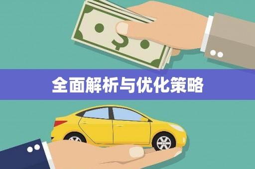 周宁全面解析与优化策略